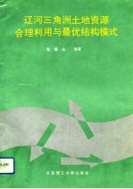 辽河三角洲土地资源合理利用与最优结构模式