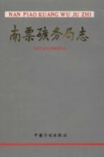 南票矿务局志