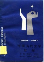 中国当代文学教程 1949-1987 上