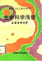 生命科学浅说