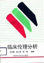 临床伦理分析