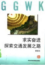 求实奋进 探索交通发展之路