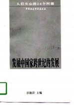 发展中国家跨世纪的发展 人们关心的24个问题
