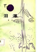泪瀑 南方风土故事集