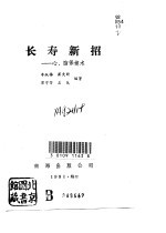 长寿新招 心、脑保健术