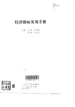 经济指标实用手册