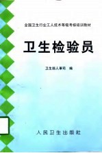 卫生检验员