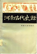 河南古代史话