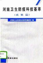 河南卫生防疫科技荟萃 成果篇