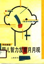 婴儿智力发育月月观