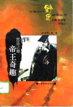 宫廷之秘 帝王奇趣