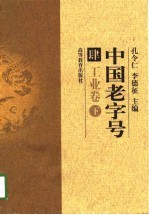 中国老字号 肆 工业卷 下