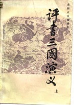 评书三国演义 上