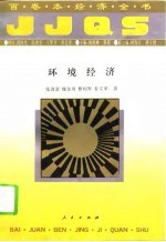 环境经济