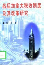 战后加拿大税收制度及其改革研究