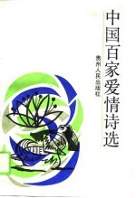 中国百家爱情诗选