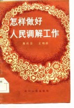 怎样做好人民调解工作