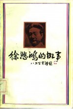 徐悲鸿的故事