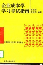 企业成本学学习考试指南