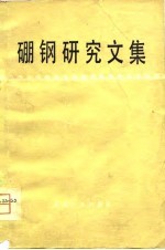 硼钢研究文集