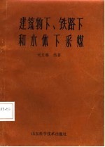 建筑物下、铁路下和水体下采煤