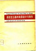 通信变压器的简易设计与制作