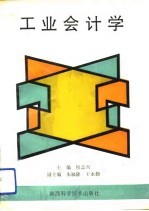 工业会计学