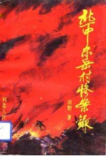 冀中东岳村惨案录