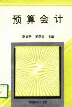 预算会计