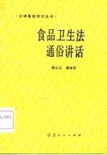 食品卫生法通俗讲话
