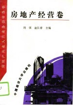 房地产从业人员业务指导丛书 房地产经营卷