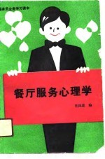 服务员业务学习读本 餐厅服务心理学
