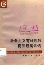 社会主义有计划的商品经济讲话