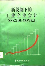 新税制下的工业企业会计