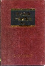 日本通商产业政策史 第8卷 第3期 高速增长时期 1