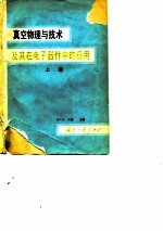 真空物理与技术及其在电子器件中的应用