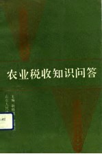 农业税收知识问答