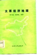 太原经济地理