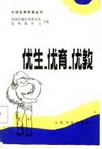 优生·优育·优教