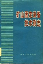 矿山固定设备技术测定