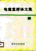 电渣重熔译文集 2