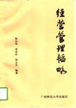 经营管理韬略
