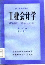 工业会计学修订本 上