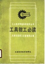 工具钳工必读 修订版