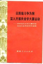 以阶级斗争为纲深入开展农业学大寨运动