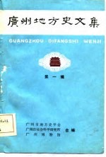 广州地方史文集