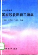 《国家税收》配套习题集