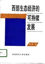 西部生态经济的可持续发展
