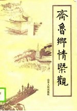 齐鲁乡情概观