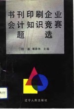书刊印刷企业会计知识竞赛题选